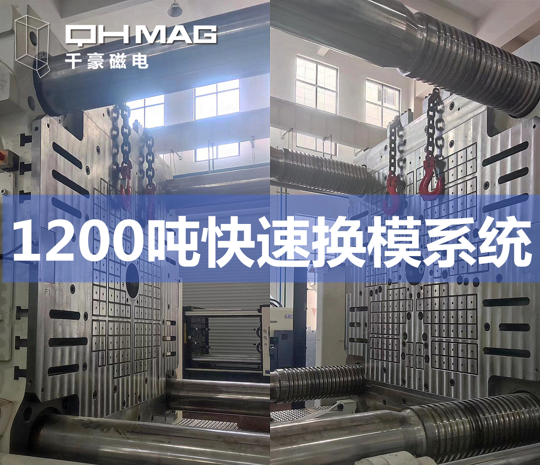1200噸注塑機(jī)快速換模系統(tǒng)安裝調(diào)試完成——引領(lǐng)模具行業(yè)邁向高效時(shí)代