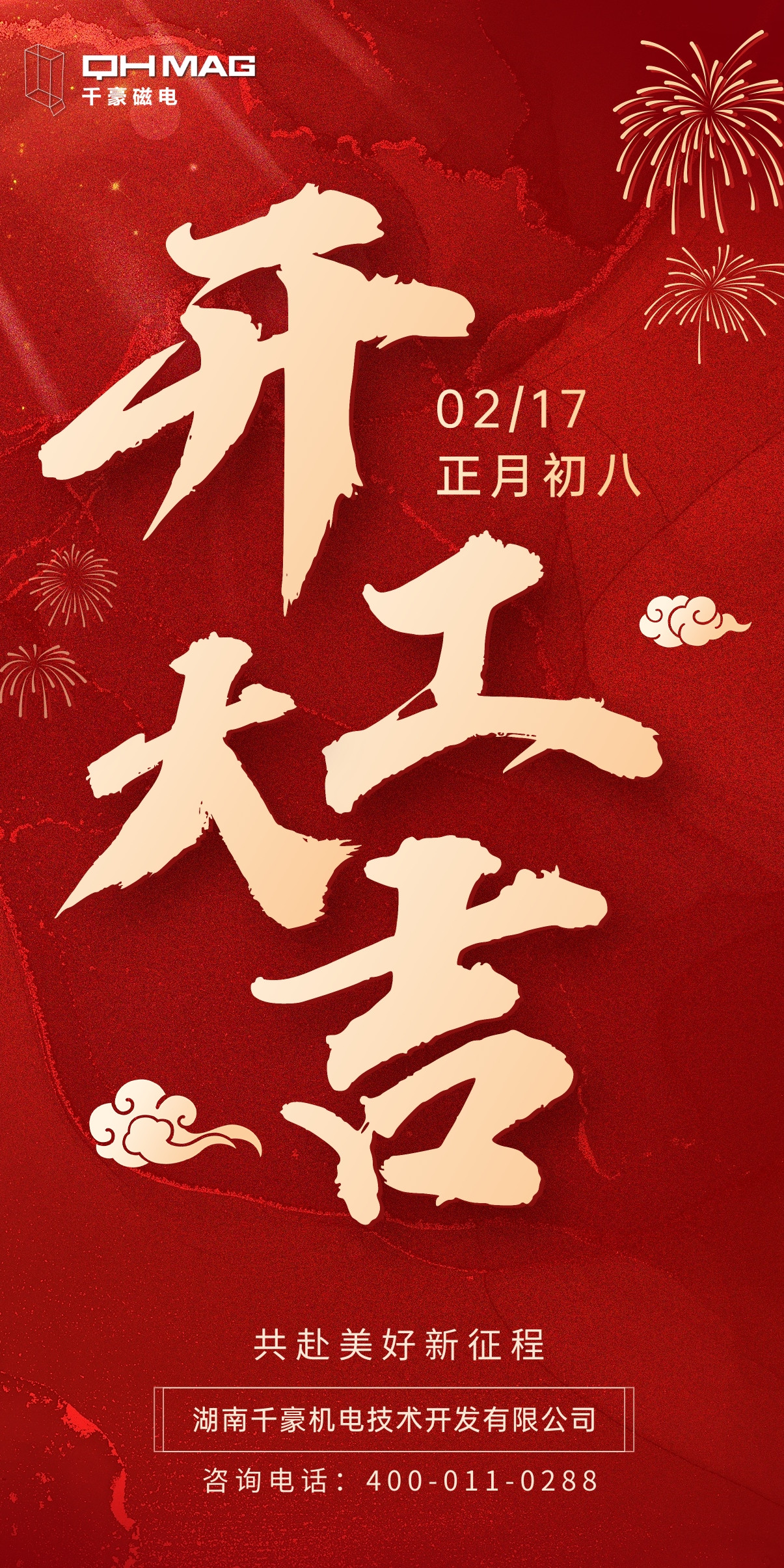 千豪電永磁廠家開工大吉，領航新征程 