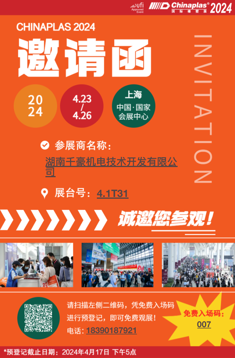 千豪磁電邀請(qǐng)您參加ChinaPlas 2024國(guó)際橡塑展