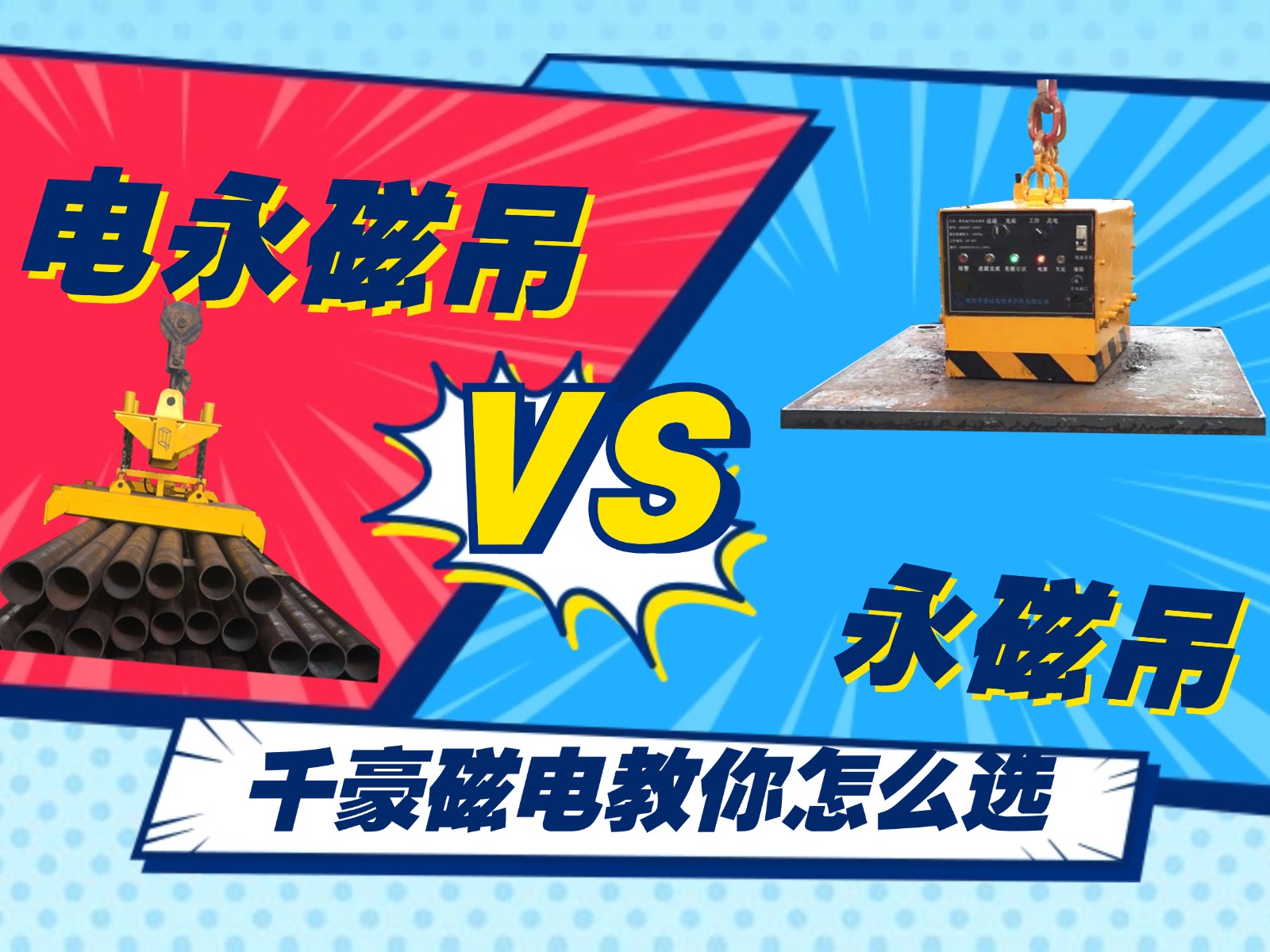 總結(jié)的太精辟了！千豪電永磁吊和永磁吊的優(yōu)劣對(duì)比