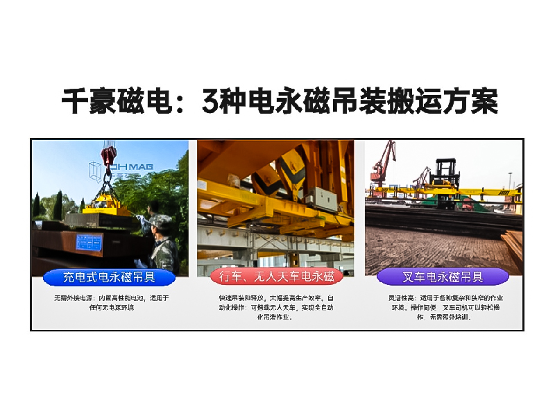 千豪總結(jié)3種電永磁吊裝搬運(yùn)方案!絕了！適用各種場(chǎng)景