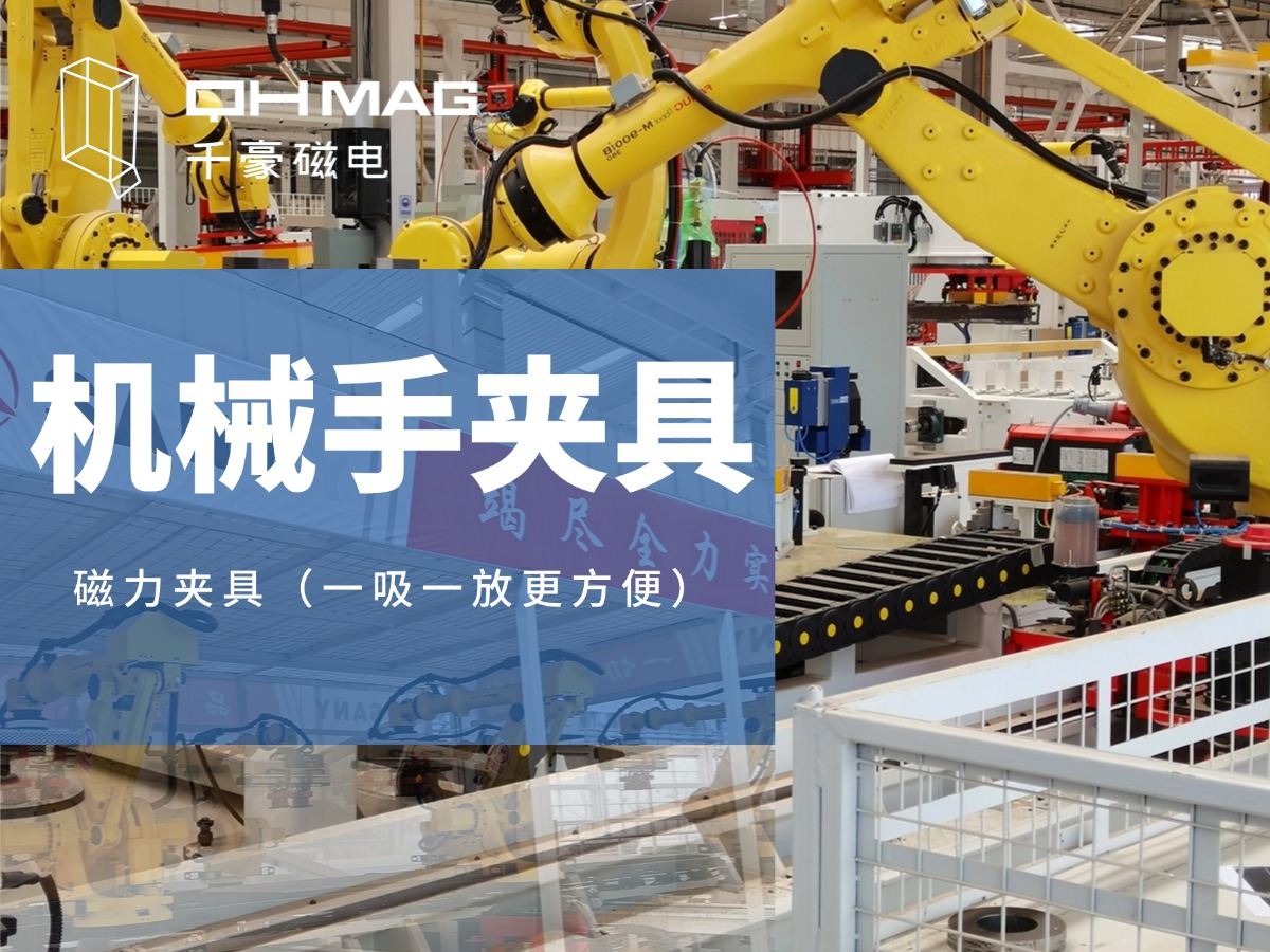 千豪磁電引領工業(yè)4.0潮流：機械手磁力吸盤助力無人化工廠建設