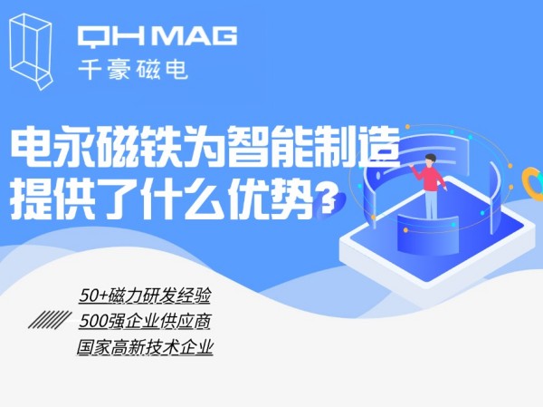 細(xì)數(shù)電永磁鐵為智能制造提供了什么優(yōu)勢？